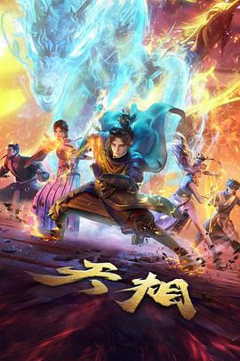 武侠冒险国漫《风与剑的歌谣》在线观看